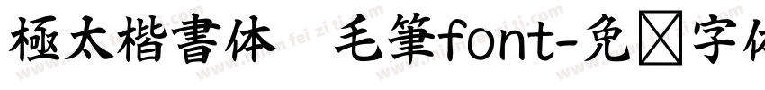 極太楷書体　毛筆font字体转换